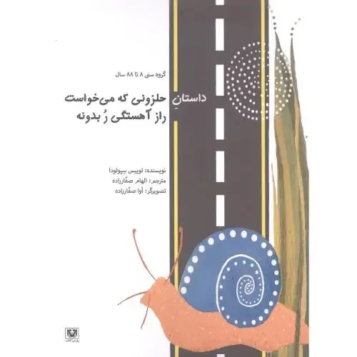 جلد کتاب داستان حلزونی که می‌خواست راز آهستگی ر بدونه