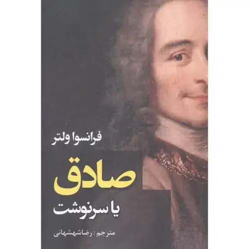 جلد کتاب صادق: یا سرنوشت