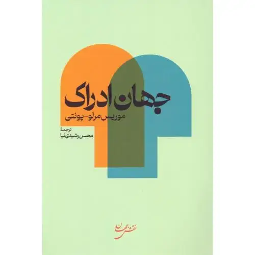 جلد کتاب جهان ادراک