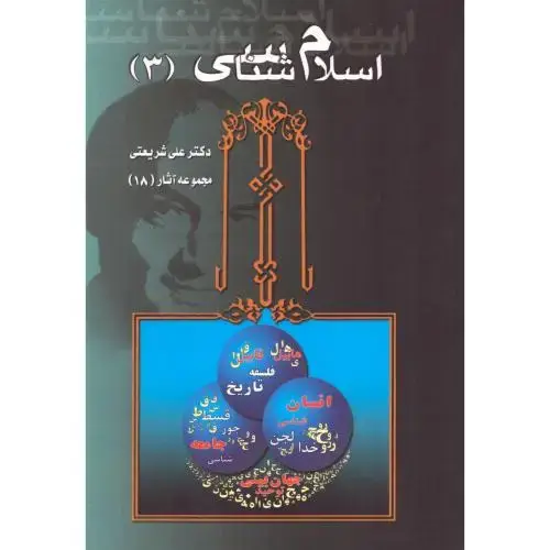 جلد کتاب اسلام‌شناسی 3