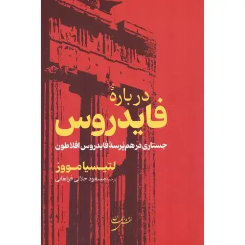 جلد کتاب درباره فایدروس