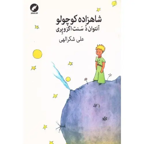 جلد کتاب شاهزاده کوچولو