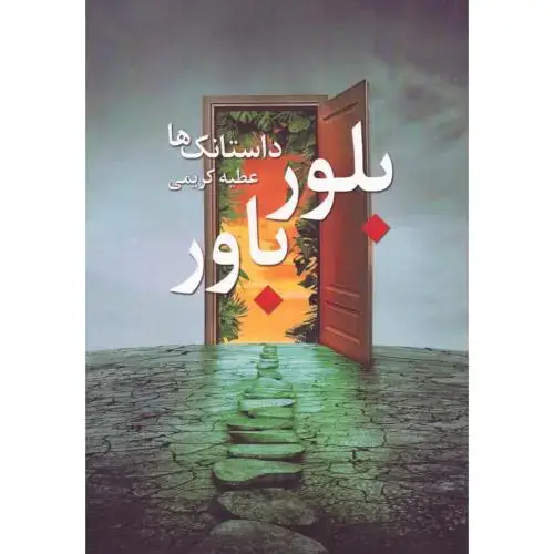 جلد کتاب بلور باور: داستانک‌ها