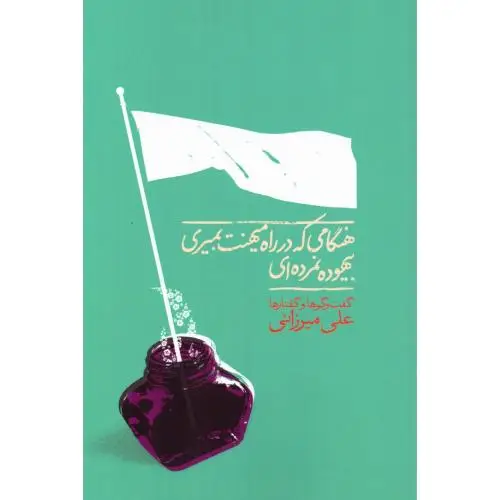 جلد کتاب هنگامی که در راه میهنت بمیری بیهوده نمرده‌ای