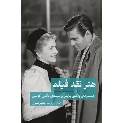 جلد کتاب هنر نقد فیلم