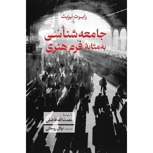 جلد کتاب جامعه‌شناسی به‌مثابه فرم هنری