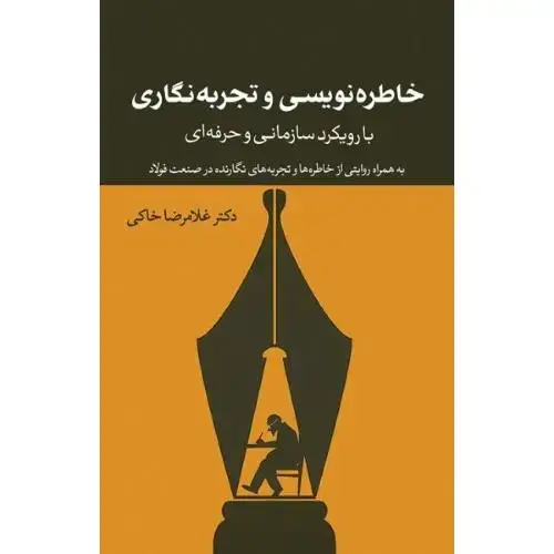 جلد کتاب خاطرهنویسی و تجربهنگاری