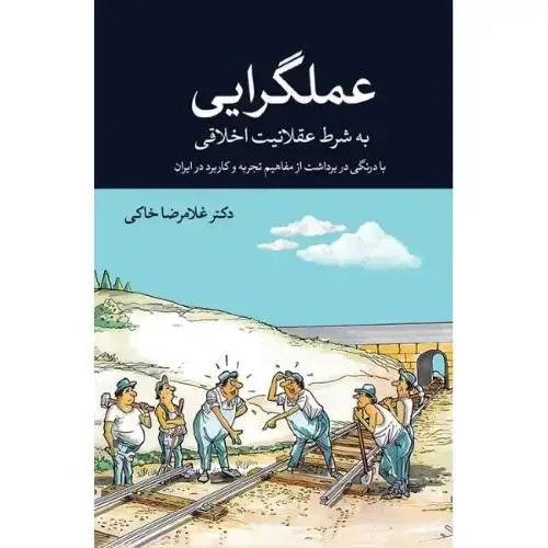 جلد کتاب عملگرایی به شرط عقلانیت اخلاقی