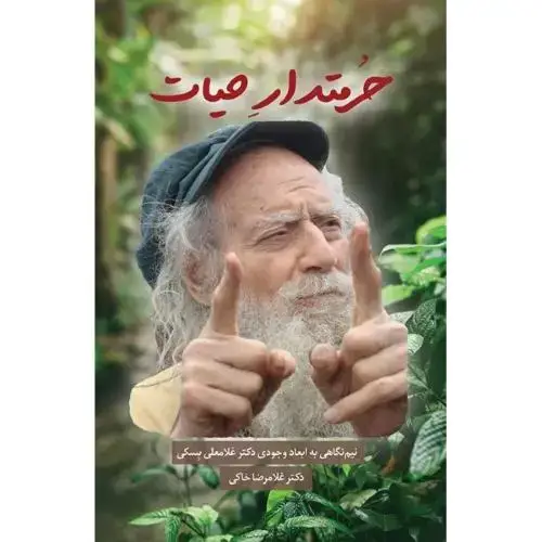 جلد کتاب حرمتدار حیات