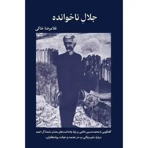 جلد کتاب جلال ناخوانده