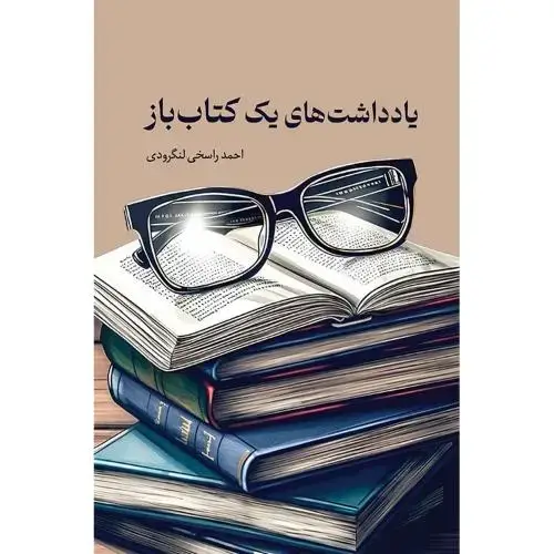 جلد کتاب یادداشتهای یک کتابباز
