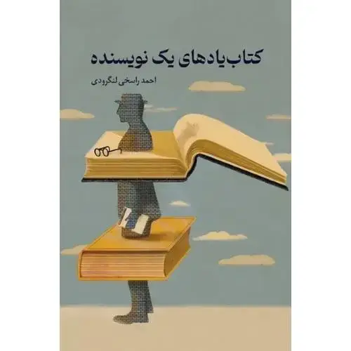 جلد کتاب کتابیادهای یک نویسنده