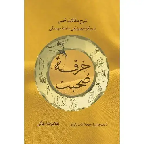 جلد کتاب خرقه صحبت
