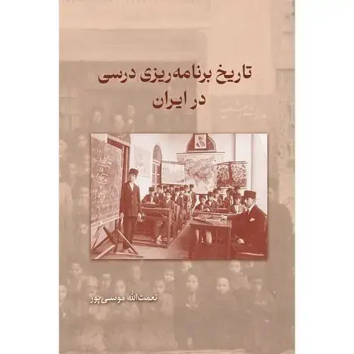 جلد کتاب تاریخ برنامهریزی درسی در ایران