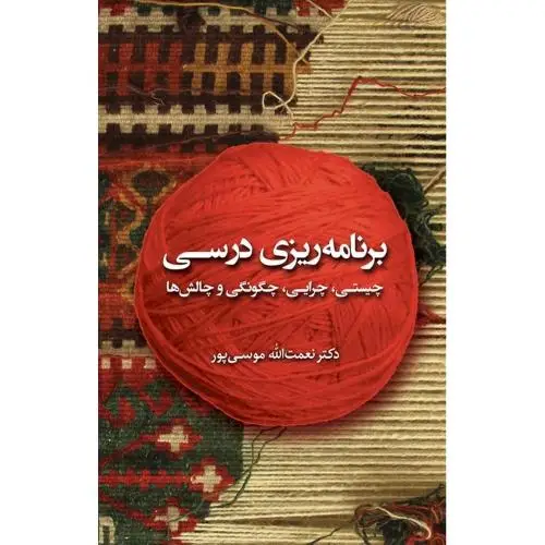 جلد کتاب برنامهریزی درسی
