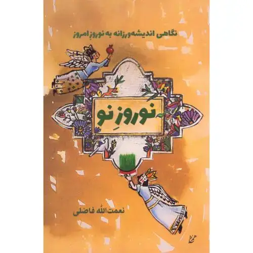 جلد کتاب نوروز نو