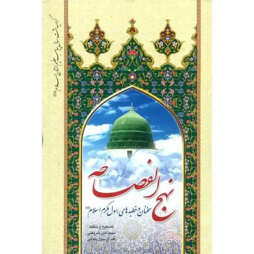 جلد کتاب نهجالفصاحه: مجموعه سخنان و خطبههای...