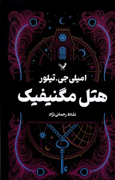 جلد کتاب هتل مگنیفیک نشر کتابسرای تندیس