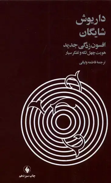 جلد کتاب افسون‌زدگی جدید
