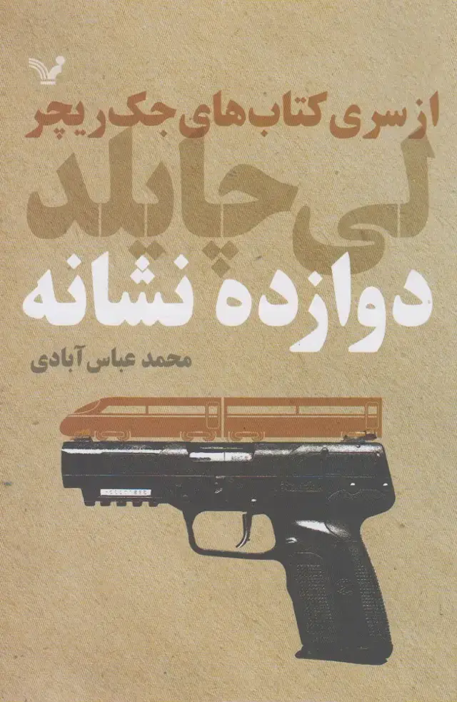 جلد کتاب دوازده نشانه (از‌سری‌کتاب‌های‌جک‌ریچر)
