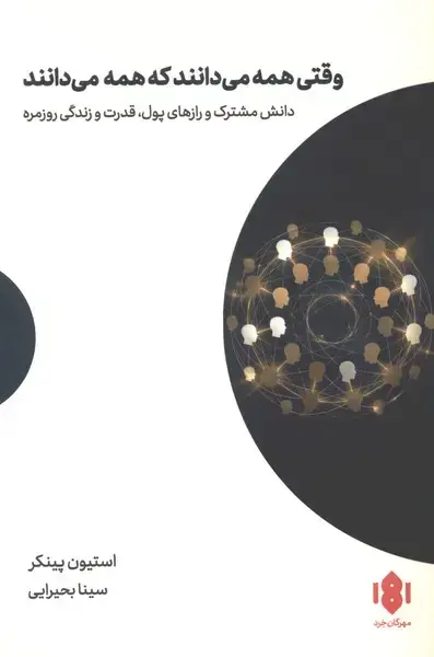 جلد کتاب وقتی همه می‌دانند که همه می‌دانند