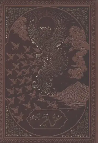 جلد کتاب منطق‌الطیر (چرم، قاب‌دار، گلاسه) آرزوی دیدار