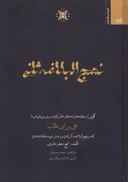 جلد کتاب نهج البلاغه ثانی