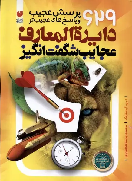 جلد کتاب دایرة المعارف عجایب شگفت انگیز