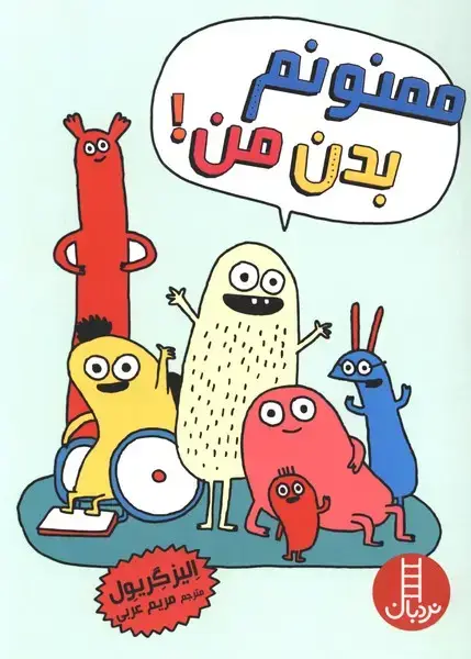 جلد کتاب ممنونم بدن من (نردبان)
