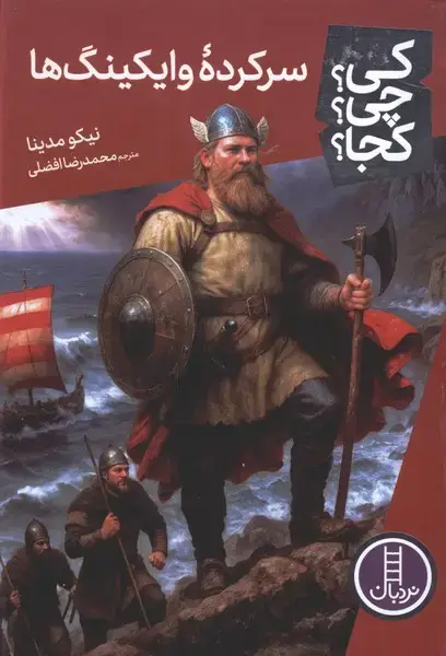 جلد کتاب کی چی کجا (سرکرده وایکینگ‌ها) نردبان