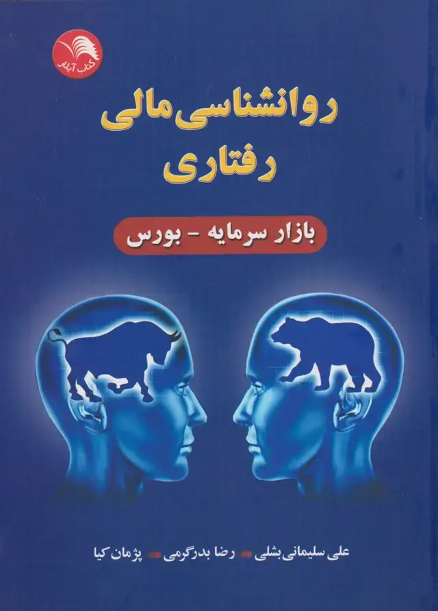 جلد کتاب روانشناسی مالی رفتاری (کتاب‌آیلار)