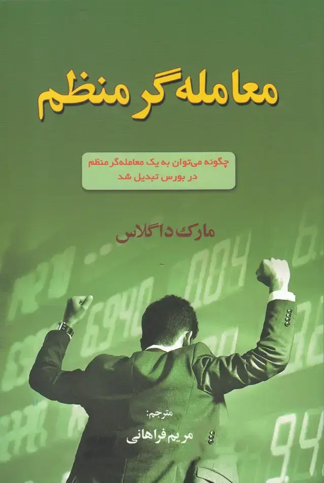 جلد کتاب معامله گر منظم (آذرین‌مهر)