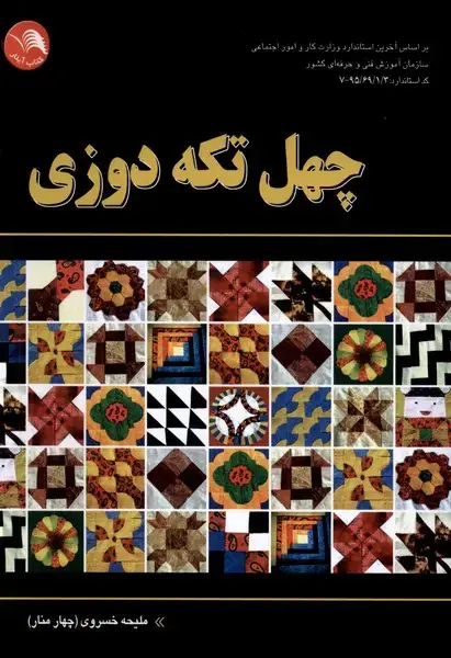 جلد کتاب چهل تکه دوزی