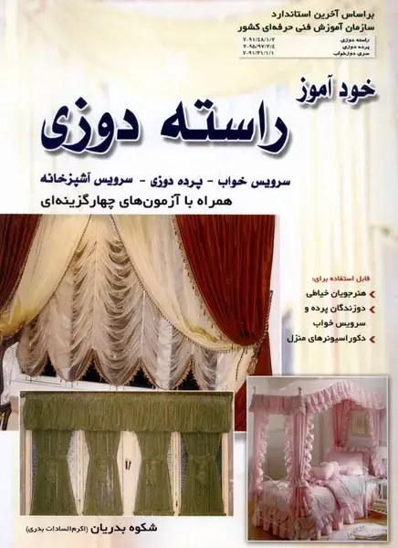 جلد کتاب خودآموز راسته‌دوزی