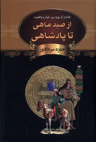 جلد کتاب از صید ماهی تا پادشاهی (باهم)