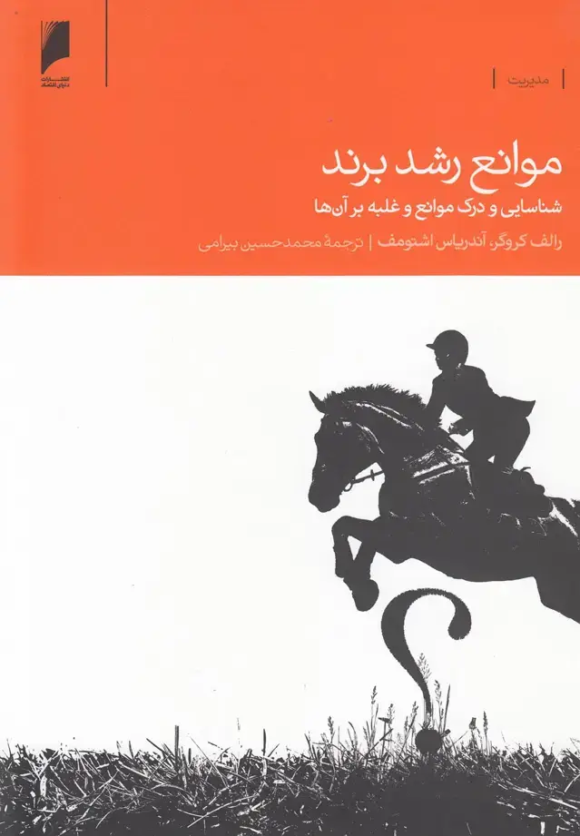 جلد کتاب موانع رشد برند