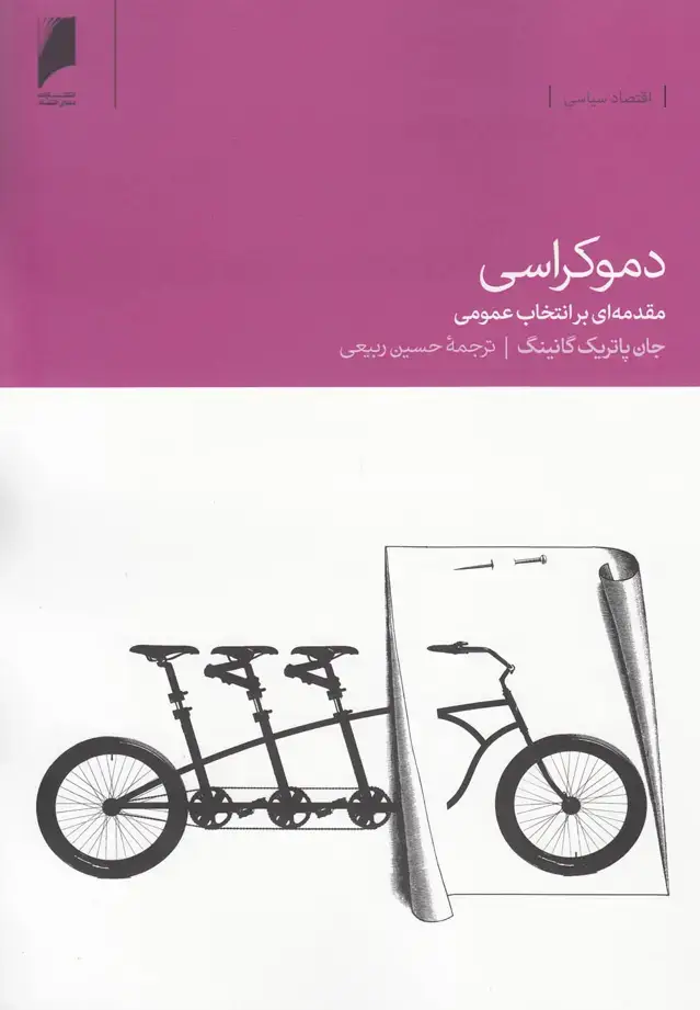 جلد کتاب دموکراسی (مقدمه‌ای‌بر‌انتخابات‌)