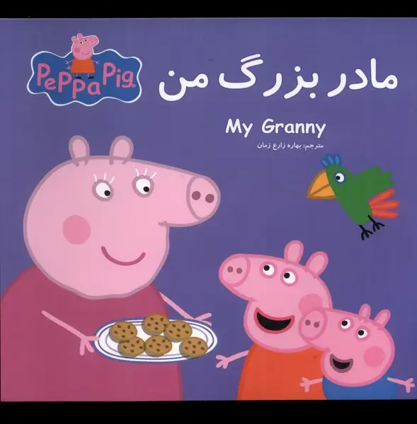 جلد کتاب پپا (دوزبانه) مادربزرگ من اثر نوبل استلی