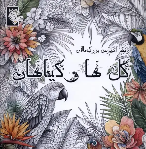 جلد کتاب رنگ آمیزی (گل‌هاوگیاهان)