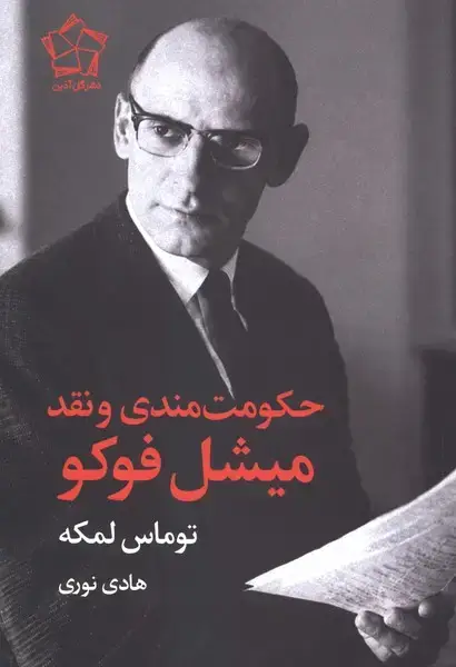 جلد کتاب حکومت‌مندی و نقد میشل فوکو