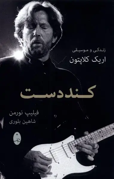 جلد کتاب کنددست (زندگی‌و‌موسیقی‌اریک‌کلاپتون‌)