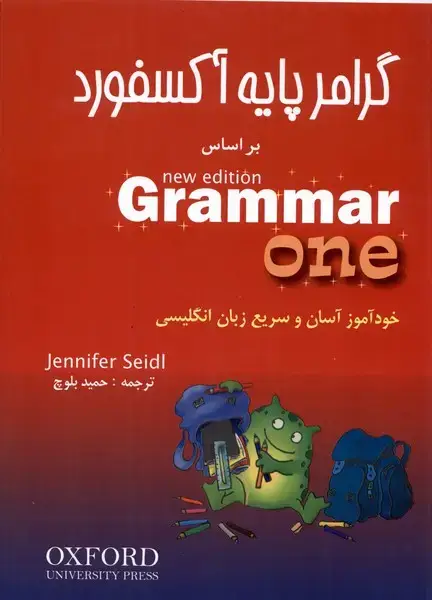 جلد کتاب گرامر پایه آکسفورد (3‌ج‌،خود‌آموز‌آسان‌و‌سریع‌)