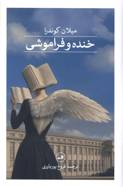جلد کتاب خنده و فراموشی