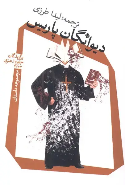 جلد کتاب دیوانگان پاریس