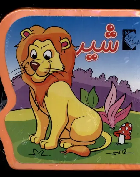 جلد کتاب کتاب فومی (شیر)