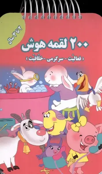 جلد کتاب 200 لقمه هوش 2 تا 3 سال