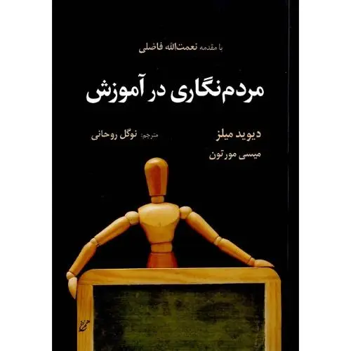 جلد کتاب مردمنگاری در آموزش