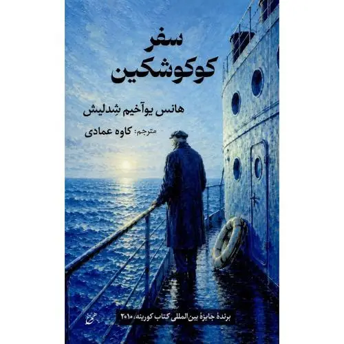 جلد کتاب سفر کوکوشکین