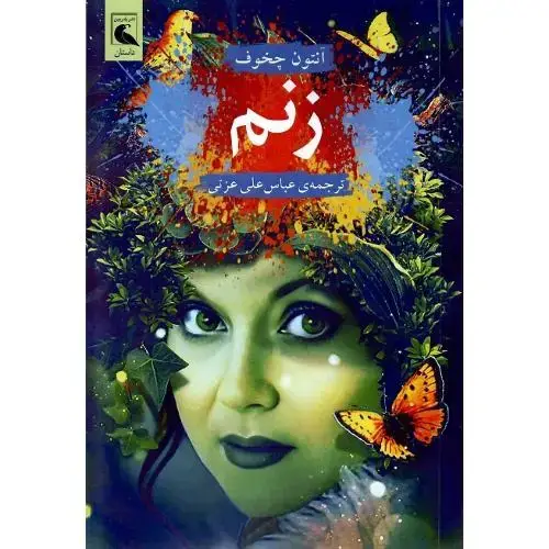 جلد کتاب زنم؛ بلدرچین