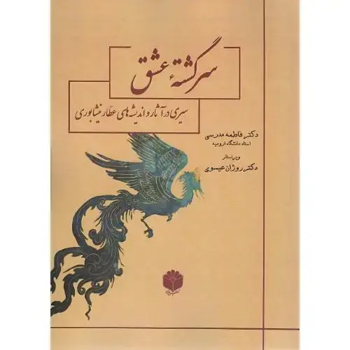 جلد کتاب سرگشته عشق؛ سیری در آثار و اندیشههای عطار نیشابوری